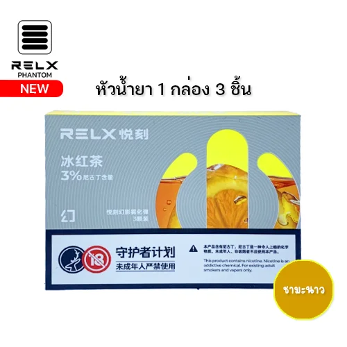 หัวน้ำยา RELX PHANTOM (ชามะนาว)
